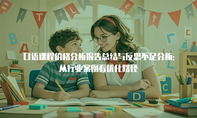 口语课程价格分析报告总结与反思不足分析：从行业案例看优化路径