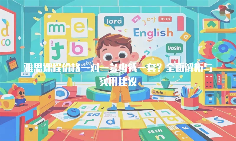 雅思课程价格一对一多少钱一套？全面解析与实用建议