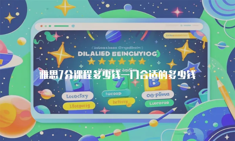 雅思7分课程多少钱一门合适的多少钱