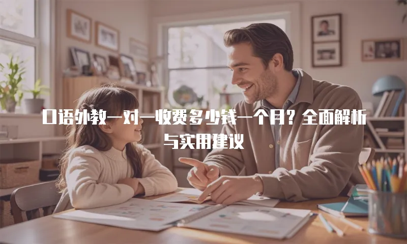 口语外教一对一收费多少钱一个月？全面解析与实用建议
