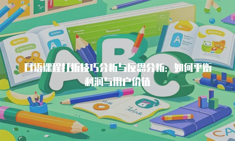 口语课程打折技巧分析与反思分析：如何平衡利润与用户价值
