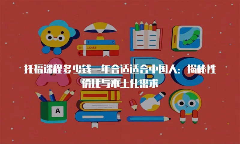 托福课程多少钱一年合适适合中国人：揭秘性价比与本土化需求