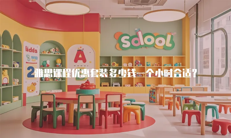 雅思课程优惠套装多少钱一个小时合适？