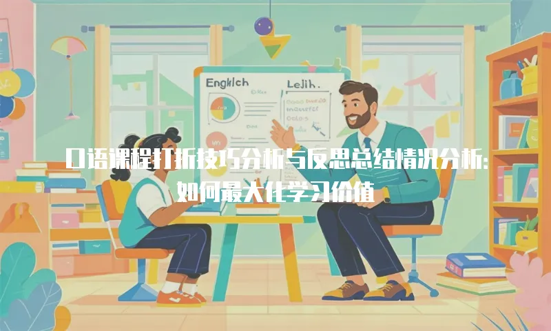 口语课程打折技巧分析与反思总结情况分析：如何最大化学习价值
