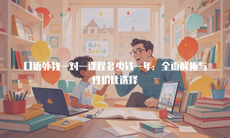 口语外教一对一课程多少钱一年：全面解析与性价比选择