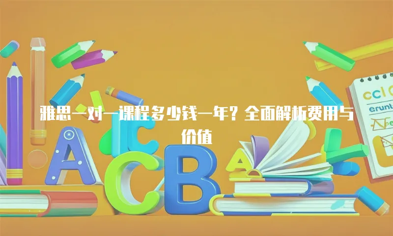 雅思一对一课程多少钱一年？全面解析费用与价值