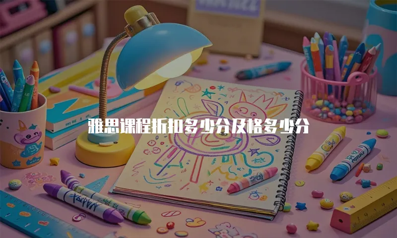 雅思课程折扣多少分及格多少分