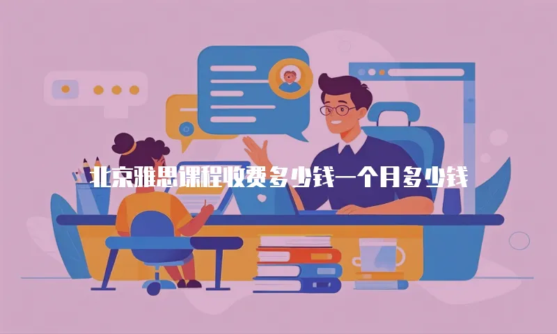 北京雅思课程收费多少钱一个月多少钱