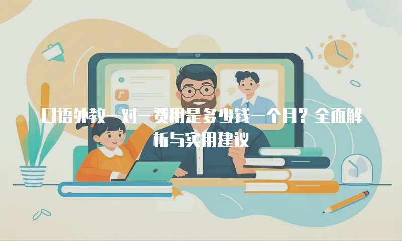 口语外教一对一费用是多少钱一个月？全面解析与实用建议