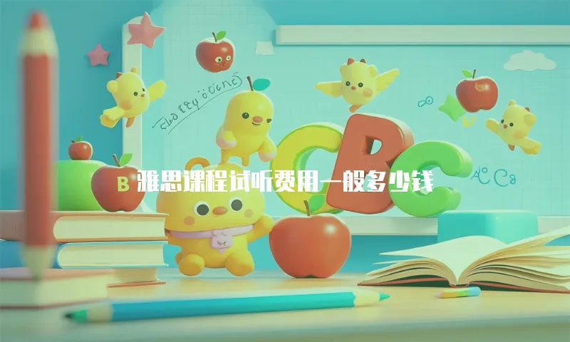 雅思课程试听费用一般多少钱