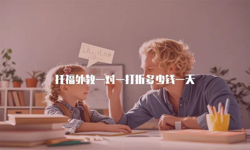 托福外教一对一打折多少钱一天