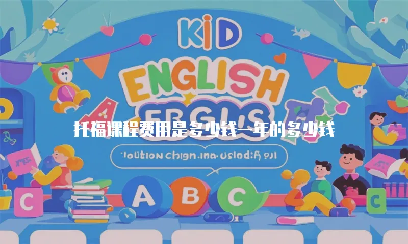 托福课程费用是多少钱一年的多少钱
