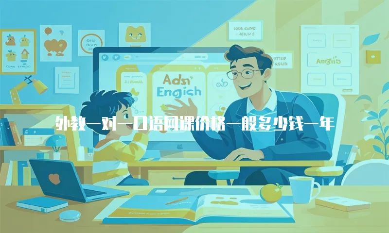 外教一对一口语网课价格一般多少钱一年