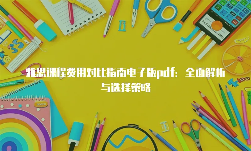 雅思课程费用对比指南电子版pdf：全面解析与选择策略