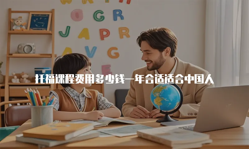 托福课程费用多少钱一年合适适合中国人