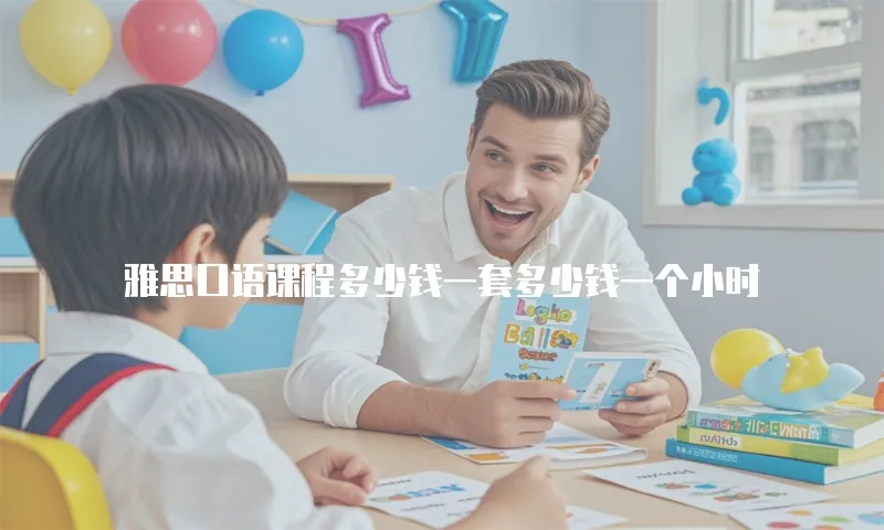 雅思口语课程多少钱一套多少钱一个小时