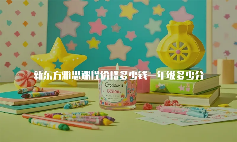 新东方雅思课程价格多少钱一年级多少分