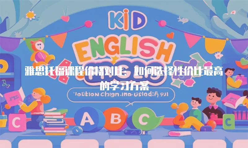 雅思托福课程价格对比：如何选择性价比最高的学习方案