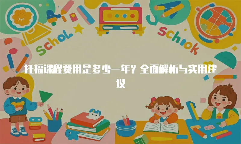 托福课程费用是多少一年？全面解析与实用建议