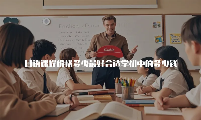 口语课程价格多少最好合适学初中的多少钱