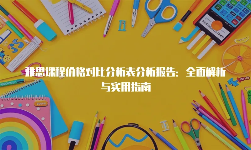 雅思课程价格对比分析表分析报告：全面解析与实用指南