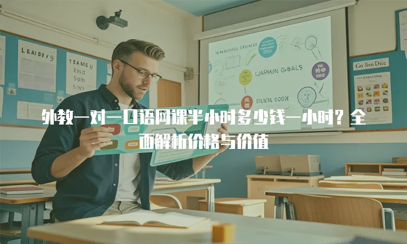 外教一对一口语网课半小时多少钱一小时？全面解析价格与价值
