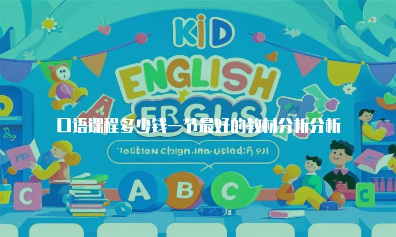 口语课程多少钱一节最好的教材分析分析