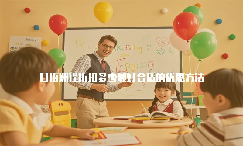 口语课程折扣多少最好合适的优惠方法