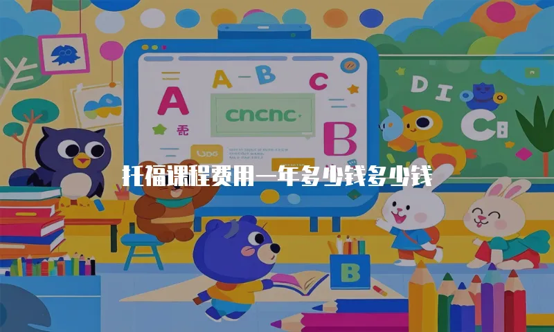 托福课程费用一年多少钱多少钱