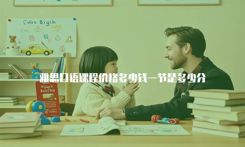 雅思口语课程价格多少钱一节是多少分