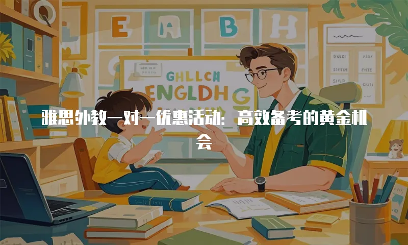 雅思外教一对一优惠活动：高效备考的黄金机会