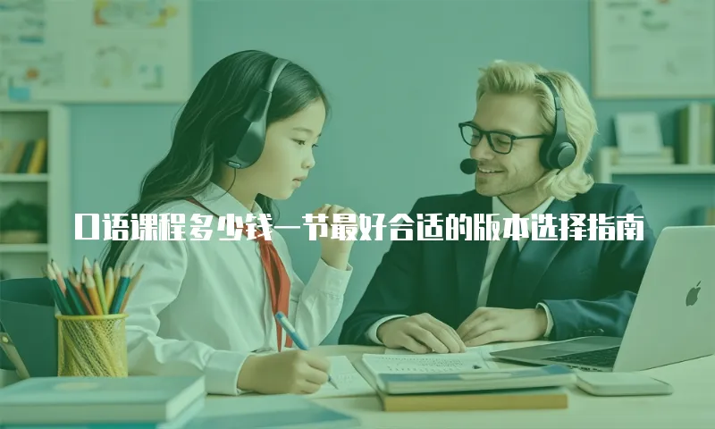 口语课程多少钱一节最好合适的版本选择指南