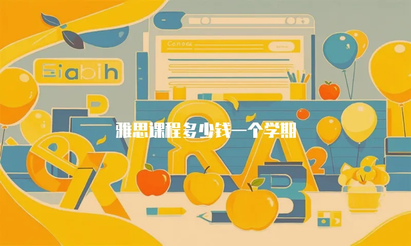 雅思课程多少钱一个学期