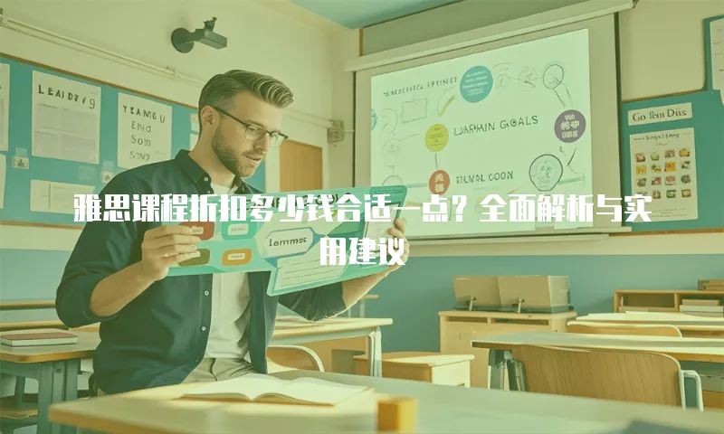 雅思课程折扣多少钱合适一点？全面解析与实用建议