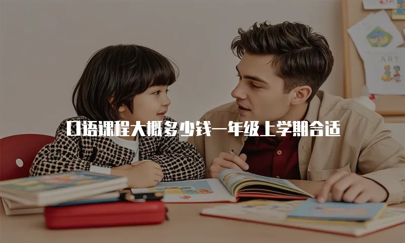 口语课程大概多少钱一年级上学期合适