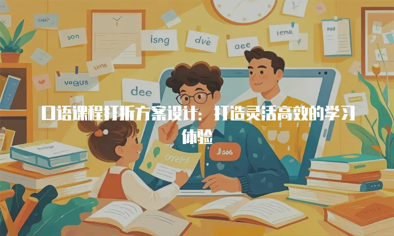 口语课程打折方案设计：打造灵活高效的学习体验