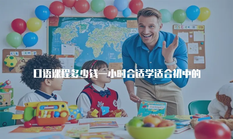 口语课程多少钱一小时合适学适合初中的