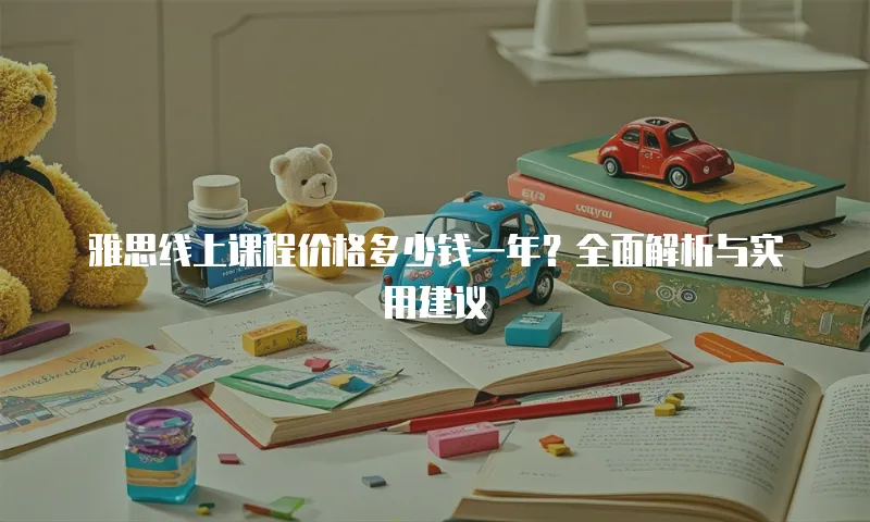 雅思线上课程价格多少钱一年？全面解析与实用建议