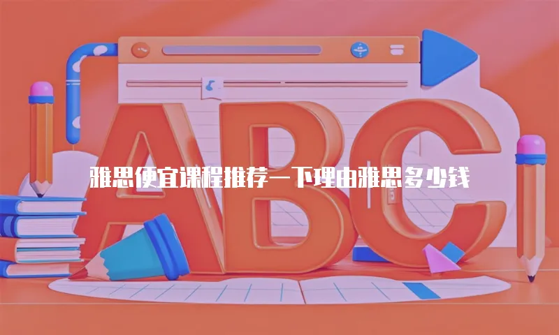 雅思便宜课程推荐一下理由雅思多少钱