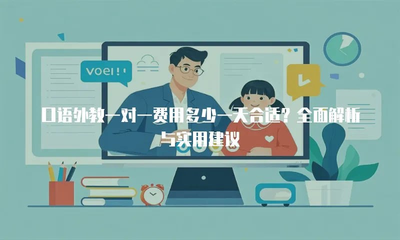口语外教一对一费用多少一天合适？全面解析与实用建议