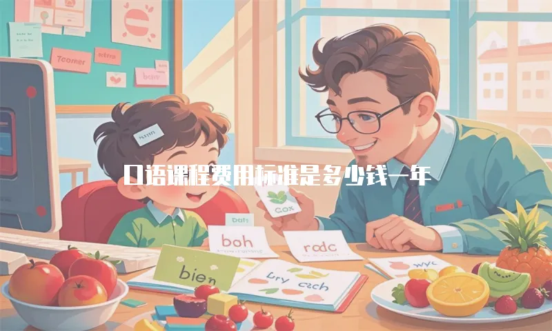 口语课程费用标准是多少钱一年