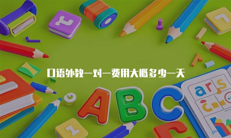 口语外教一对一费用大概多少一天