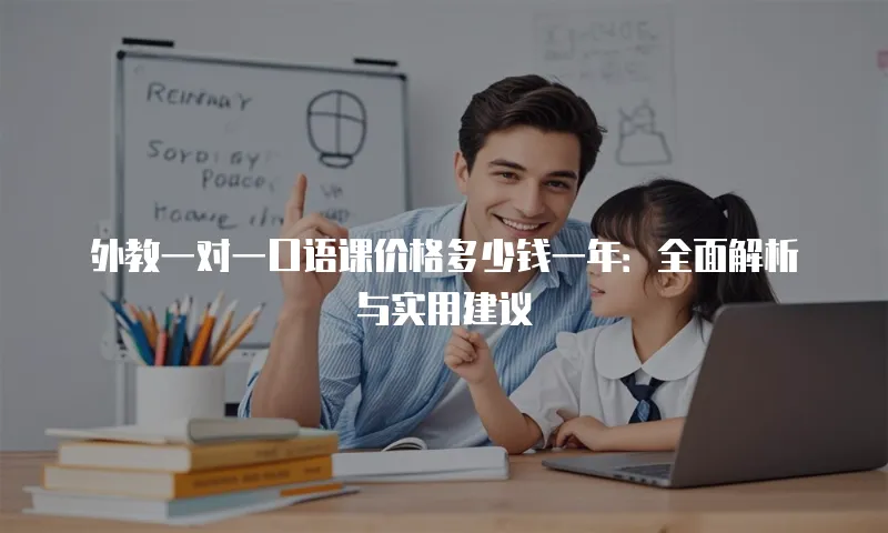 外教一对一口语课价格多少钱一年：全面解析与实用建议
