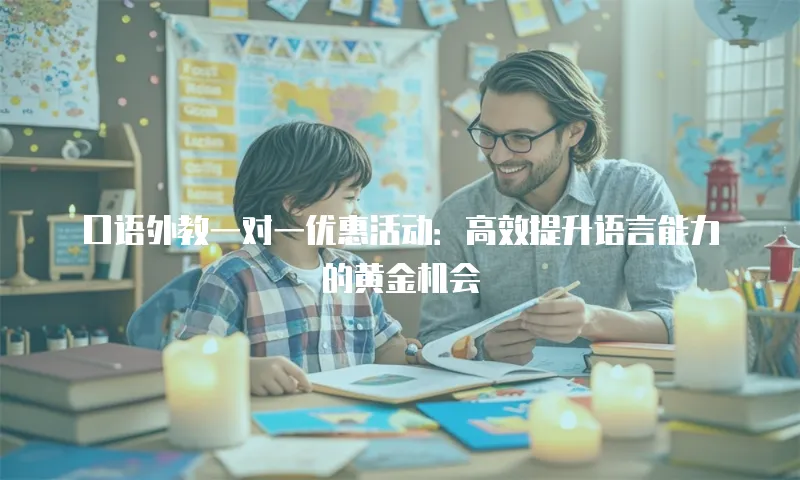 口语外教一对一优惠活动：高效提升语言能力的黄金机会