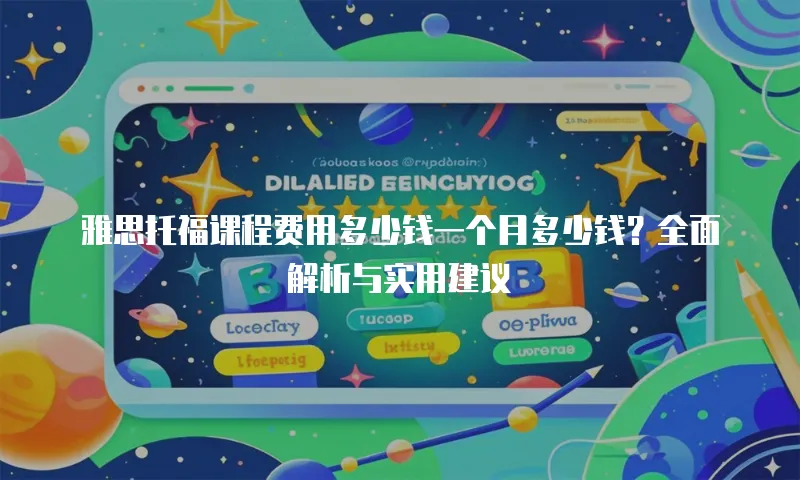 雅思托福课程费用多少钱一个月多少钱？全面解析与实用建议
