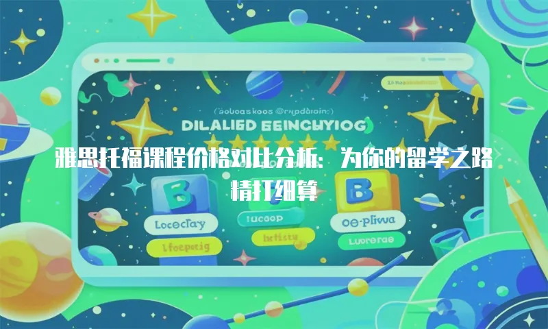 雅思托福课程价格对比分析：为你的留学之路精打细算