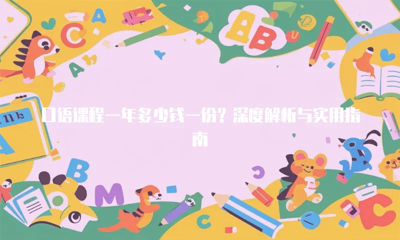 口语课程一年多少钱一份？深度解析与实用指南
