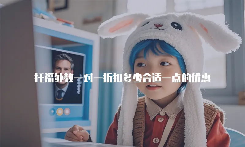 托福外教一对一折扣多少合适一点的优惠