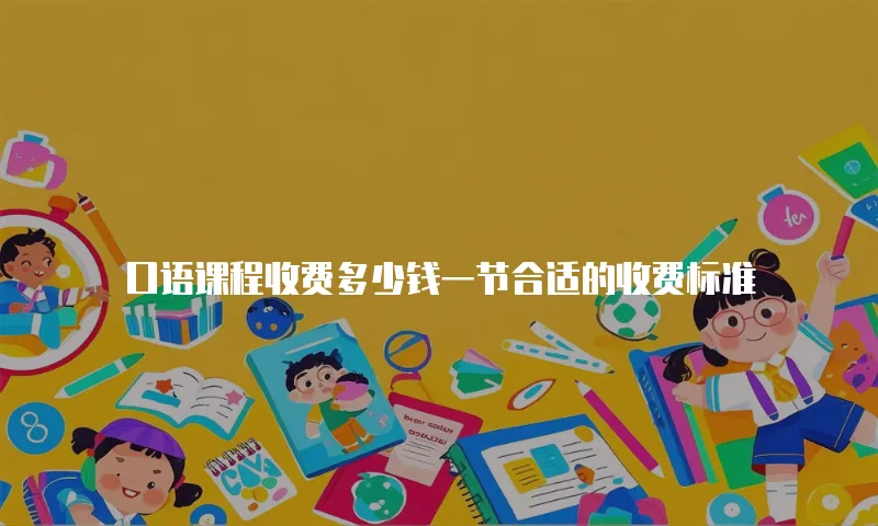 口语课程收费多少钱一节合适的收费标准