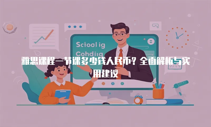 雅思课程一节课多少钱人民币？全面解析与实用建议